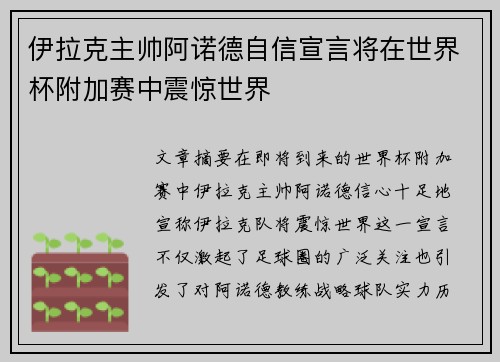 伊拉克主帅阿诺德自信宣言将在世界杯附加赛中震惊世界