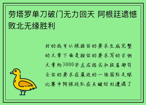 劳塔罗单刀破门无力回天 阿根廷遗憾败北无缘胜利