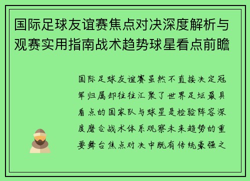 国际足球友谊赛焦点对决深度解析与观赛实用指南战术趋势球星看点前瞻