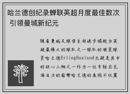 哈兰德创纪录蝉联英超月度最佳数次 引领曼城新纪元