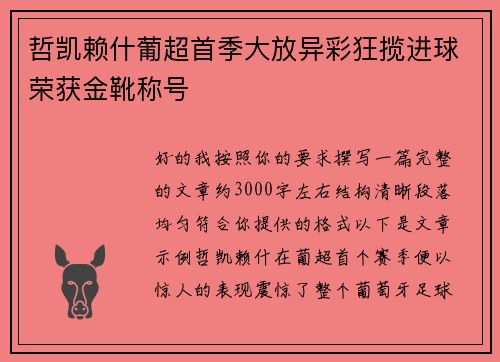 哲凯赖什葡超首季大放异彩狂揽进球荣获金靴称号