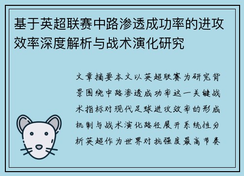 基于英超联赛中路渗透成功率的进攻效率深度解析与战术演化研究