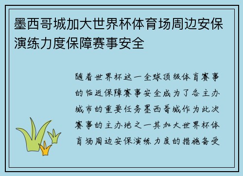 墨西哥城加大世界杯体育场周边安保演练力度保障赛事安全