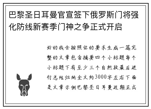 巴黎圣日耳曼官宣签下俄罗斯门将强化防线新赛季门神之争正式开启 巴黎圣日耳曼官宣签下俄罗斯门将强化防线新赛季门神之争正式开启