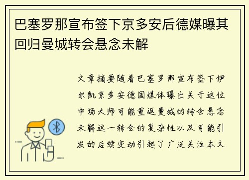 巴塞罗那宣布签下京多安后德媒曝其回归曼城转会悬念未解 巴塞罗那宣布签下京多安后德媒曝其回归曼城转会悬念未解