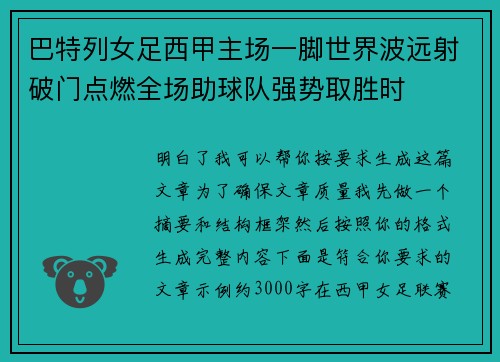 巴特列女足西甲主场一脚世界波远射破门点燃全场助球队强势取胜时 巴特列女足西甲主场一脚世界波远射破门点燃全场助球队强势取胜时