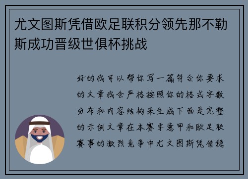 尤文图斯凭借欧足联积分领先那不勒斯成功晋级世俱杯挑战