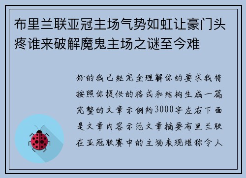 布里兰联亚冠主场气势如虹让豪门头疼谁来破解魔鬼主场之谜至今难 布里兰联亚冠主场气势如虹让豪门头疼谁来破解魔鬼主场之谜至今难