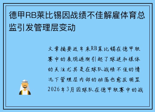 德甲RB莱比锡因战绩不佳解雇体育总监引发管理层变动
