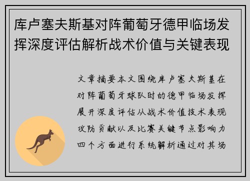 库卢塞夫斯基对阵葡萄牙德甲临场发挥深度评估解析战术价值与关键表现