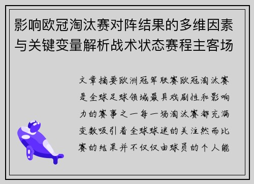 影响欧冠淘汰赛对阵结果的多维因素与关键变量解析战术状态赛程主客场影响