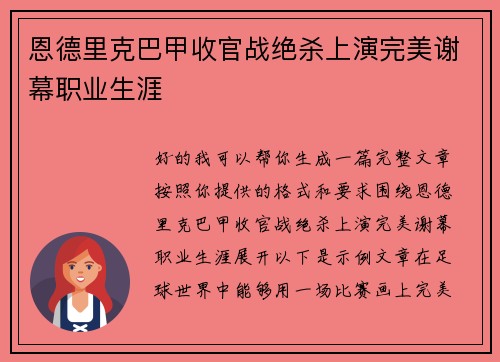 恩德里克巴甲收官战绝杀上演完美谢幕职业生涯 恩德里克巴甲收官战绝杀上演完美谢幕职业生涯