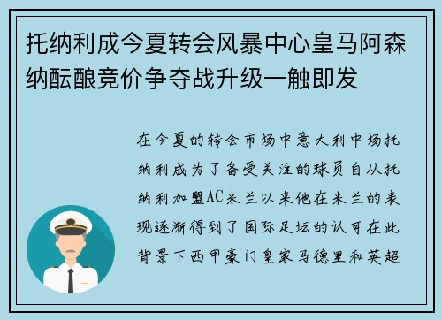 托纳利成今夏转会风暴中心皇马阿森纳酝酿竞价争夺战升级一触即发 托纳利成今夏转会风暴中心皇马阿森纳酝酿竞价争夺战升级一触即发