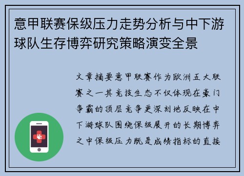 意甲联赛保级压力走势分析与中下游球队生存博弈研究策略演变全景 意甲联赛保级压力走势分析与中下游球队生存博弈研究策略演变全景