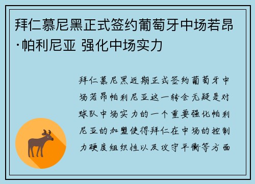拜仁慕尼黑正式签约葡萄牙中场若昂·帕利尼亚 强化中场实力