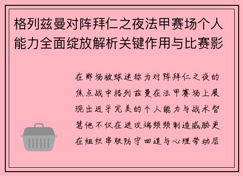 格列兹曼对阵拜仁之夜法甲赛场个人能力全面绽放解析关键作用与比赛影响