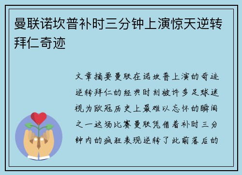 曼联诺坎普补时三分钟上演惊天逆转拜仁奇迹