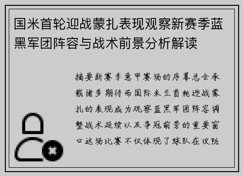 国米首轮迎战蒙扎表现观察新赛季蓝黑军团阵容与战术前景分析解读