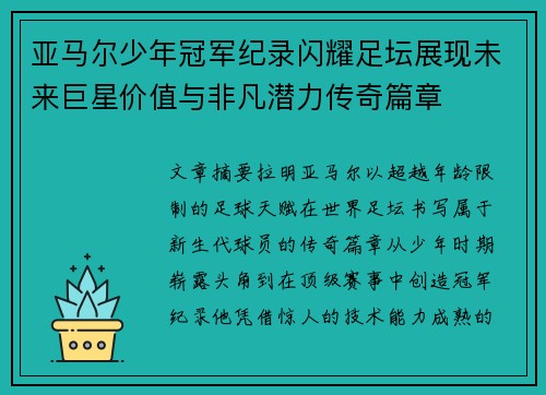 亚马尔少年冠军纪录闪耀足坛展现未来巨星价值与非凡潜力传奇篇章 亚马尔少年冠军纪录闪耀足坛展现未来巨星价值与非凡潜力传奇篇章
